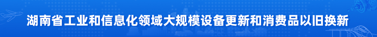 尤物视频工业和信息化领域大规模设备更新和消费品以旧换新