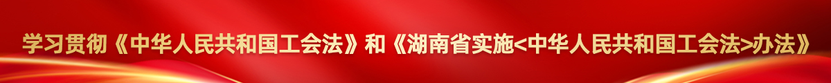 学习贯彻《中华人民共和国工会法》和《尤物视频实施〈中华人民共和国工会法〉办法》