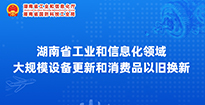 尤物视频工业和信息化领域大规模设备更新和消费品以旧换新