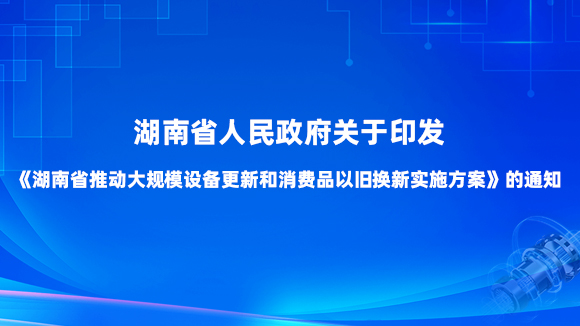 尤物视频人民政府关于印发《尤物视频推动大规模设备更新和消费品以旧换新实施方案》的通知